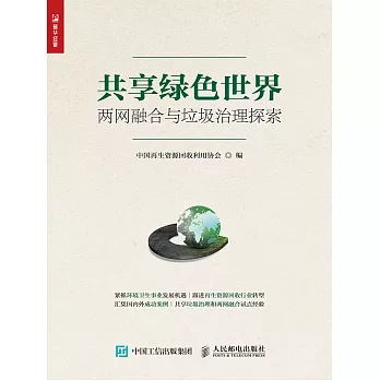 共享綠色世界：兩網融合與垃圾治理探索 (電子書)