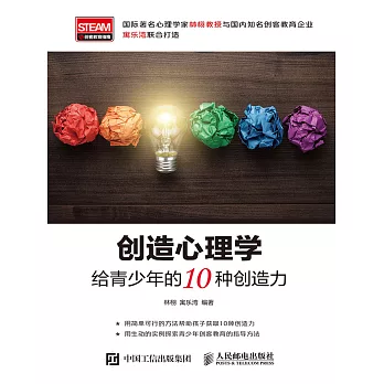 創造心理學：給青少年的10種創造力 (電子書)