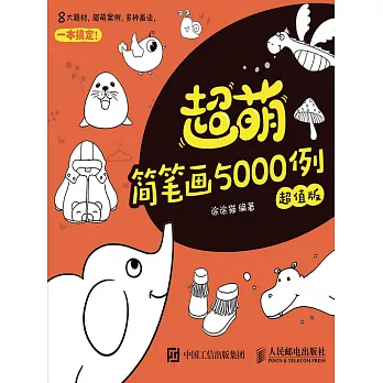 超萌簡筆畫5000例（超值版） (電子書)