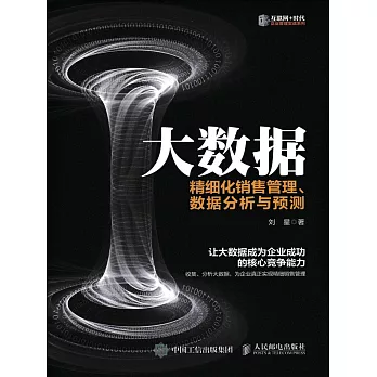 大數據：精細化銷售管理、數據分析與預測 (電子書)