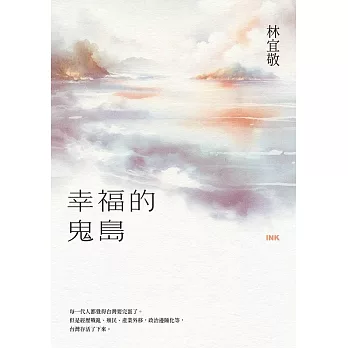 幸福的鬼島 (電子書)