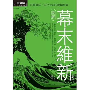 圖解幕末維新更新版 (電子書)