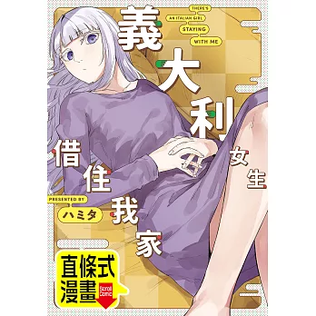 義大利女生借住我家 第31話（條漫版） (電子書)