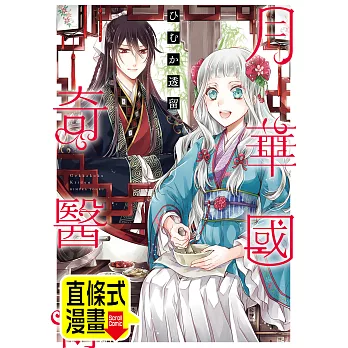 月華國奇醫傳 第14話（條漫版） (電子書)