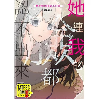 她連我的臉都認不出來 第3話（條漫版） (電子書)