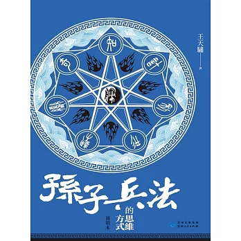 《孫子兵法》的思維方式 (電子書)