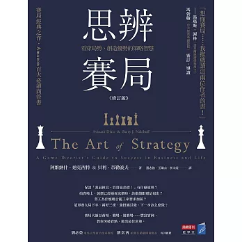 思辨賽局【修訂版】：看穿局勢、創造優勢的策略智慧 (電子書)