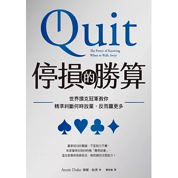 停損的勝算：世界撲克冠軍教你精準判斷何時放棄，反而贏更多（試讀本） (電子書)