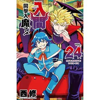 入間同學入魔了！ (24) (電子書)