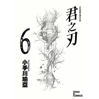 君之刃 (6) (電子書)