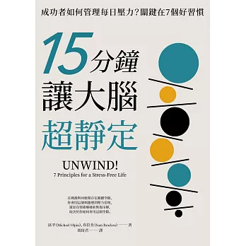 15分鐘讓大腦超靜定：成功者如何管理每日壓力？關鍵在7個好習慣 (電子書)