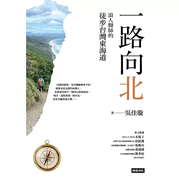 一路向北：浪人醫師的徒步台灣東海道 (電子書)