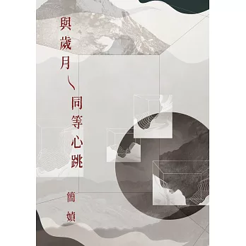 與歲月同等心跳 (電子書)