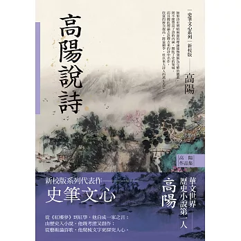 高陽作品集．史筆文心系列：高陽說詩（新校版） (電子書)