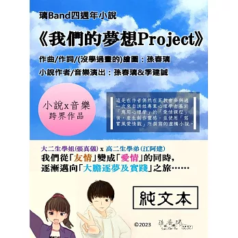 [純文本]璃Band小說《我們的夢想Project》 (電子書)