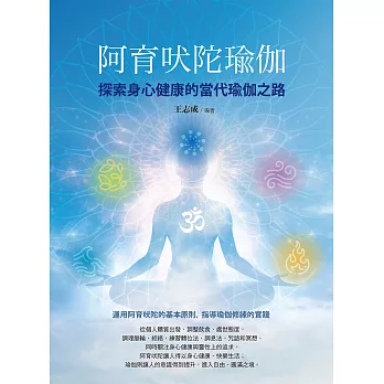 阿育吠陀瑜伽：探索身心健康的當代瑜伽之路 (電子書)