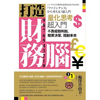 打造財務腦．量化思考超入門：不靠經驗判斷，精實決策，開創未來 (電子書)