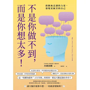 不是你做不到，而是你想太多！：啟動無意識的力量，發現更厲害的自己 (電子書)