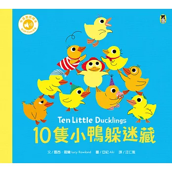 10隻小鴨躲迷藏 Ten Little Ducklings（附中英雙語QR Code音檔） (電子書)