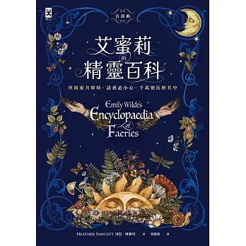 艾蜜莉的精靈百科【首部曲】：Goodreads讀者票選年度最佳奇幻決選作、空降Sunday Times暢銷榜 (電子書)