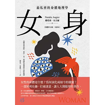 女身：最私密的身體地理學  (繁體中文唯一全譯本) (電子書)