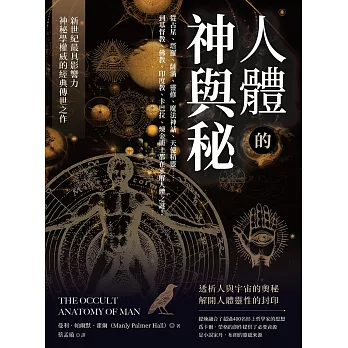 人體的神與秘：從占星、塔羅、薩滿、靈修、魔法神話、天使精靈……到基督教、佛教、印度教、卡巴拉、煉金術士都在求解人體之謎！ (電子書)