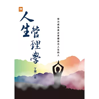 人生管理學 (電子書)