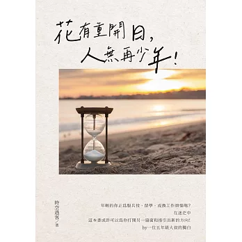 花有重開日，人無再少年！ (電子書)