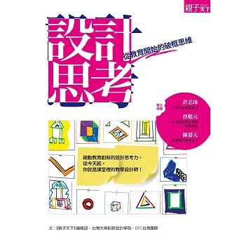 設計思考：從教育開始的破框思維 (電子書)