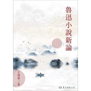 魯迅小說新論 (電子書)