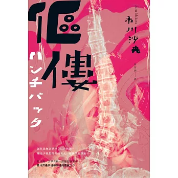 傴僂【博客來獨家雙重書封版】芥川獎得獎作品．引發評審激烈爭議的道德問題作） (電子書)