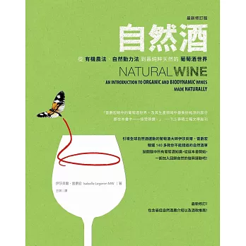 自然酒【最新修訂版】：從有機農法、自然動力法到最純粹天然的葡萄酒世界 (電子書)
