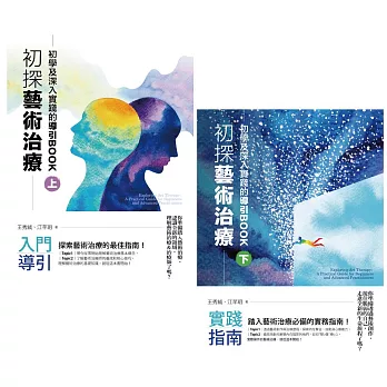 初探藝術治療：初學及深入實踐的導引BOOK (電子書)