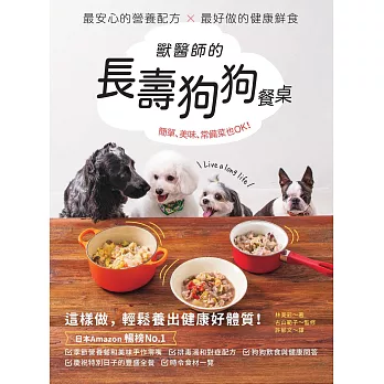 獸醫師的長壽狗狗餐桌：最安心的營養配方 X 最好做的健康鮮食，簡單、美味、常備菜也OK！ (電子書)