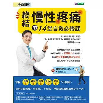 全彩圖解 終結慢性疼痛的14堂自救必修課:附「緩解疼痛核心快走法」影音示範&「疼痛日記」 (電子書)