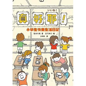 真好耶！小學生快樂生活日記（人氣繪本作家吉竹伸介插圖！培養心理韌性、情緒靈敏度最佳讀本 ）（二版） (電子書)