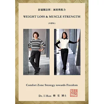 舒適圈法則：減重與肌力 (電子書)