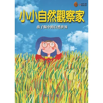 小小自然觀察家 (電子書)