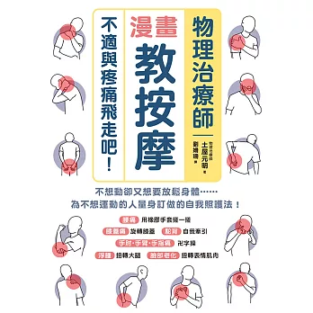 物理治療師漫畫教按摩：不適與疼痛飛走吧！ (電子書)