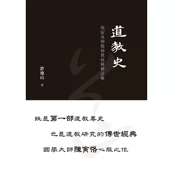 道教史——道家及預備道教底種種法術 (電子書)