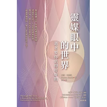 靈媒眼中的世界：逝者要你活得好好的 (電子書)