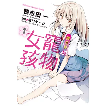 【套書】櫻花莊的寵物女孩 01-10（共13冊） (電子書)