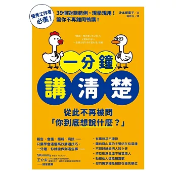 一分鐘講清楚：從此不再被問「你到底想說什麼？」 (電子書)