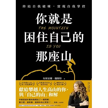 你就是困住自己的那座山:終結自我破壞，實現自我控制 (電子書)