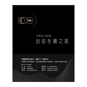 中央社100年：自由永續之路 (電子書)