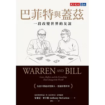 巴菲特與蓋茲：一段改變世界的友誼 (電子書)