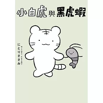 小白虎與黑虎蝦 (電子書)