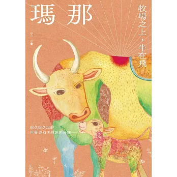 瑪那：牧場之上，牛在飛 (電子書)