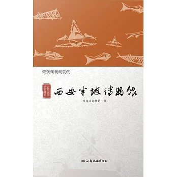 史前家園 文明曙光——西安半坡博物館 (電子書)