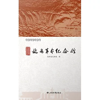 革命聖地 紅色記憶——延安革命紀念館 (電子書)